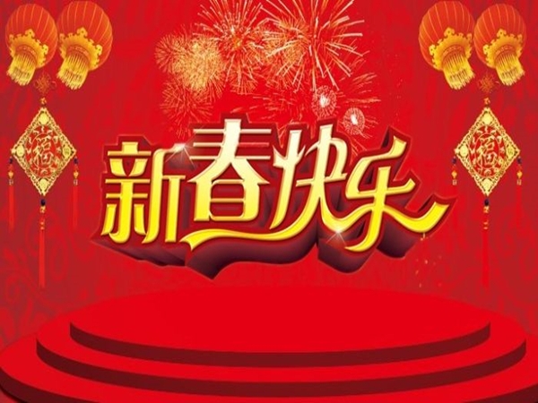 对于春节放假告诉