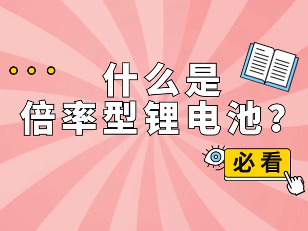 甚么是倍率型锂电池？