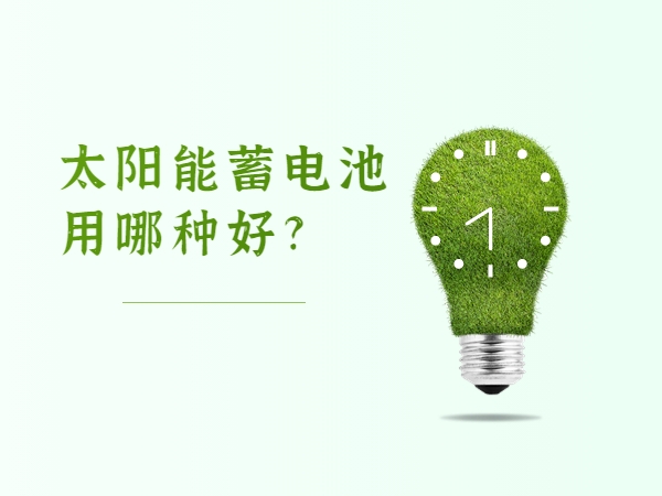 太阳能蓄电池用哪一种好?