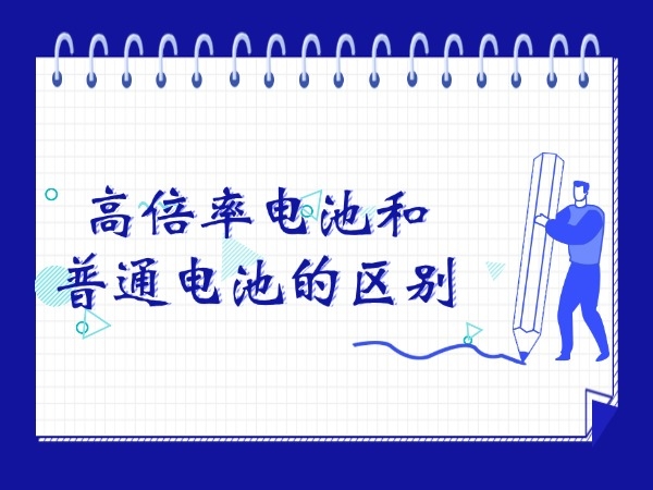 高倍率电池和通俗电池的区分