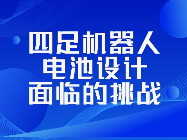 四足机械人电池设想面对的挑衅